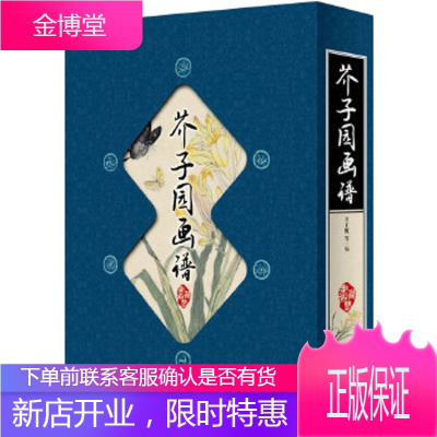 藏书阁:芥子园画谱(竖排线装全四册全彩精装版) [正版图书,放心购买]