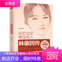 你若安好,便是晴天:林徽因传(精装纪念版) [正版图书,放心购买]