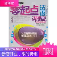 零起点法语(法语零基础入门,自学教学均适用) [正版图书,放心购买]