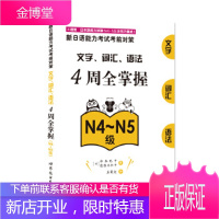 新日语能力考试考前对策：文字、词汇、语法4周全掌握(N4～N5级) 【正版图书，放心购买】