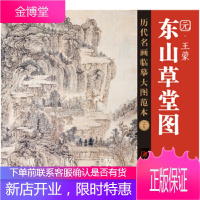 历代名画临摹大图范本(二十九)东山草堂图元 [正版图书,放心购买]
