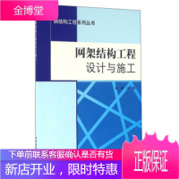 网架结构工程设计与施工 [正版图书,放心购买]