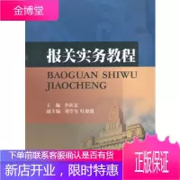 报关实务教程 [正版图书,放心购买]