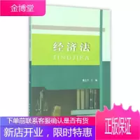 经济法 [正版图书,放心购买]