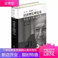 经济增长理论史:从大卫休谟至今经济思想译丛 [正版图书,放心购买]