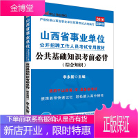 中公2016山西省事业单位考试用书公共基础知识考前必背综合知识 【正版图书，放心购买】