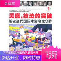 灵感技法的突破-解密当代国际水彩名家创作(第1卷) [正版图书,放心购买]