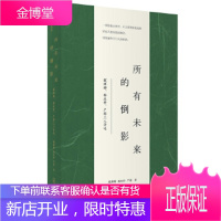 新民说所有未来的倒影:戴潍娜、杨庆祥、严彬三人诗选 [正版图书,放心购买]