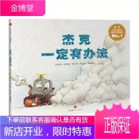 杰克一定有办法 [正版图书,放心购买]