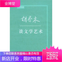胡乔木谈文学艺术 [正版图书,放心购买]