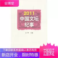 2011中国文坛纪事 [正版图书,放心购买]