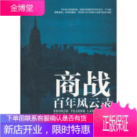 商战百年风云录 【正版图书，放心购买】