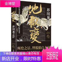 地狱变:芥川龙之介代表作,人生比地狱更像地狱! [正版图书,放心购买]