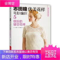 志田瞳优美花样毛衫编织5:缤纷的镂空花样 [正版图书,放心购买]