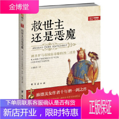 救世主还是恶魔:神圣罗马帝国皇帝腓特烈二世传 [正版图书,放心购买]