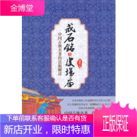 戒石铭与皮场庙：中国古典名著的法眼解读 【正版图书，放心购买】