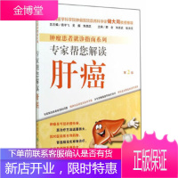 肿瘤患者就诊指南系列专家帮您解读肝癌(第2版) [正版图书,放心购买]