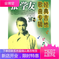 张学友经典吉他歌曲专辑 【正版图书，放心购买】