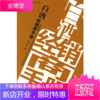 白酒经销商手册 【正版图书，放心购买】