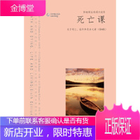 死亡课:关于死亡、临终和丧亲之痛(第6版)(妙趣横生的通识读本) [正版图书,放心购买]