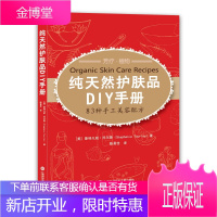 纯天然护肤品DIY手册——83种手工美容配方 [正版图书,放心购买]