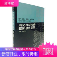 国内临床诊疗思维系列丛书消化内科疾病临床诊疗思维 【正版图书，放心购买】