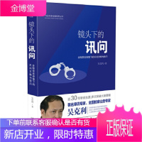 镜头下的讯问:全程录音录像下的讯问方略与技巧 [正版图书,放心购买]