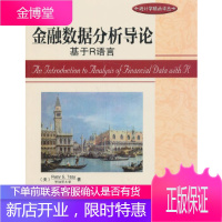 金融数据分析导论:基于R语言(统计学领域著名专家RueySTsay(蔡瑞胸)力作!)