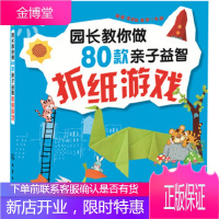 园长教你做80款亲子益智折纸游戏(赠双面彩纸15张) [正版图书,放心购买]