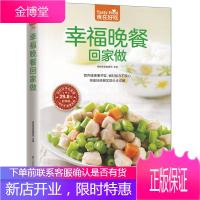 幸福晚餐回家做(营养健康兼开胃,省时省力不操心) [正版图书,放心购买]