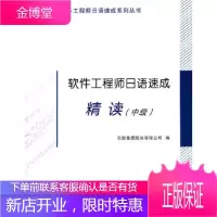软件工程师日语速成系列丛书:软件工程师日语速成精读(中级) [正版图书,放心购买]