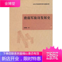 唐前军旅诗发展史 [正版图书,放心购买]