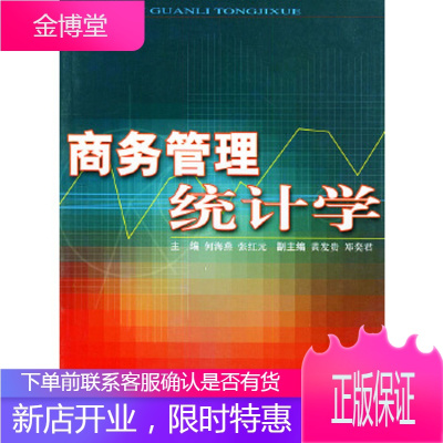 商务管理统计学 【正版图书，放心购买】