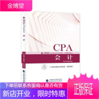 注册会计师教材2018cpa2018年注册会计师全国统一考试辅导教材:会计CPA