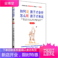 如何说孩子才会听怎么听孩子才肯说(精华版) [正版图书,放心购买]