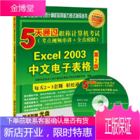 5天通过职称计算机考试(考点视频串讲+全真模拟)——Excel2003中文电子表格(第2版)