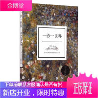 一沙一世界:西方经典诗歌温暖彩绘纪念本 [正版图书,放心购买]
