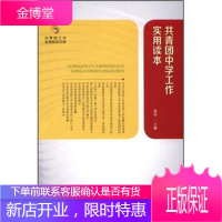 共青团知识文库:共青团中学工作实用读本 [正版图书,放心购买]