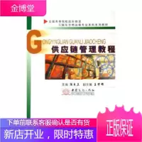 供应链管理教程 [正版图书,放心购买]