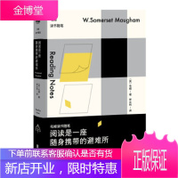 阅读是一座随身携带的避难所:毛姆读书随笔 【正版图书，放心购买】