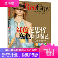 红色范思哲灰色阿玛尼:跟大师学色彩搭配 [正版图书,放心购买]