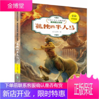 动物小说大王沈石溪精读酷玩系列(全彩升级版)：孤独的半人马 【正版图书，放心购买】