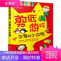 简单好玩的剪纸手工入门书--剪纸游戏——可爱的小动物 [正版图书,放心购买]