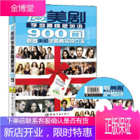 爱美剧学地道情感英语900句(附赠精彩原声视频DVD光盘) [正版图书,放心购买]