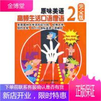 原味美语高频生活口语俚语完全版2(附赠1MP3) [正版图书,放心购买]