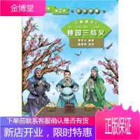 三国演义1桃园三结义第2级|学汉语分级读物文学故事 【正版图书，放心购买】