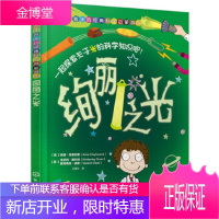 让孩子着迷的经典科学启蒙游戏--绚丽之光 【正版图书，放心购买】