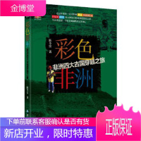 独行天下旅行文学系列:彩色非洲非洲四大古国穿越之旅 [正版图书,放心购买]