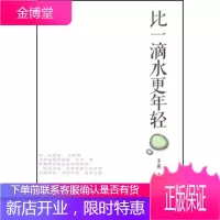 比一滴水更年轻 [正版图书,放心购买]