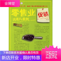 零售业促销方法与案例:零售促销实用参考书(第二版) [正版图书,放心购买]
